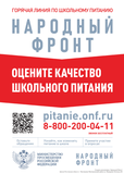 Горячая линия «Школьный завтрак»